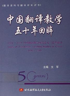中国翻译教学五十年回眸 pdf epub mobi 电子书 下载