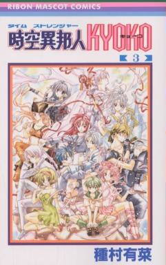 時空異邦人KYOKO 03 pdf epub mobi 电子书 下载
