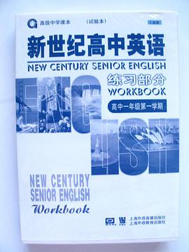 英语(新世纪版)练习部分(高1第1学期)(试验本)(高级中学课本) (平装)