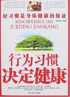 行为习惯决定健康 pdf epub mobi 电子书 下载