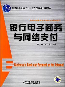 银行电子商务与网络支付 pdf epub mobi 电子书 下载