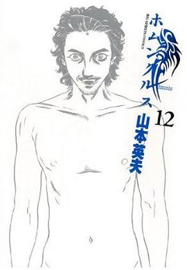 ホムンクルス 12 (ビッグ コミックス) (コミック) pdf epub mobi 电子书 下载