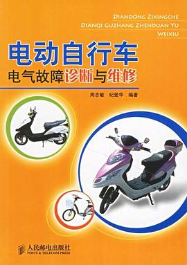 电动自行车电气故障诊断与维修 pdf epub mobi 电子书 下载