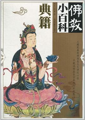佛教小百科 pdf epub mobi 电子书 下载