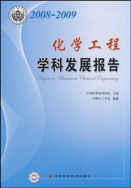 2008-2009化学工程学科发展报告 pdf epub mobi 电子书 下载