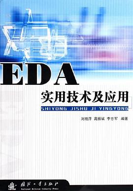 EDA实用技术及应用 pdf epub mobi 电子书 下载