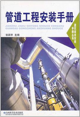 管道工程安装手册 pdf epub mobi 电子书 下载