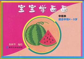 宝宝学画画 pdf epub mobi 电子书 下载