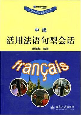 活用法語句型會話（中級） pdf epub mobi 電子書 下載