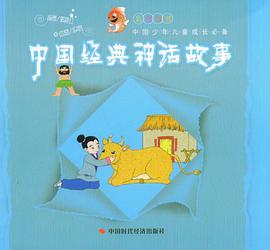 中国经典神话故事 pdf epub mobi 电子书 下载