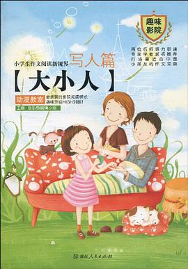 乐乐熊作文"趣味影院"系列·小学生作文阅读新视界