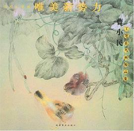 曹小民工笔花鸟画精品集-当代工笔画唯美新势力 pdf epub mobi 电子书 下载