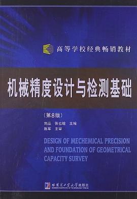 机械精度设计与检测基础 pdf epub mobi 电子书 下载