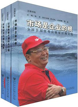 市场是企业的根-全国首届优秀企业家汪海文选-全三册