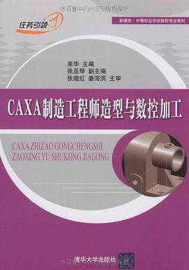 CAXA制造工程师造型与数控加工 pdf epub mobi 电子书 下载