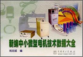 新編中小微型電機技術數據大全 pdf epub mobi 電子書 下載
