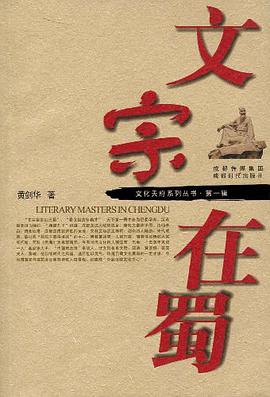 文宗在蜀