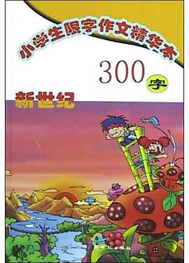 新世纪小学生限字作文精华本 pdf epub mobi 电子书 下载