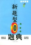 初中英语/新题型题典 (平装) pdf epub mobi 电子书 下载