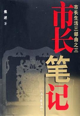 市长笔记 pdf epub mobi 电子书 下载