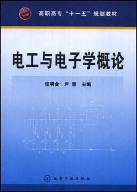 电工与电子学概论 pdf epub mobi 下载