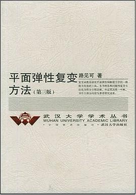 平面弹性复变方法 pdf epub mobi 电子书 下载