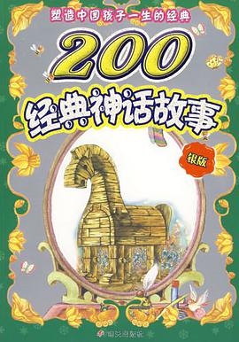 200经典神话故事 pdf epub mobi 电子书 下载