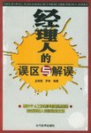 经理人的误区与解误 pdf epub mobi 电子书 下载