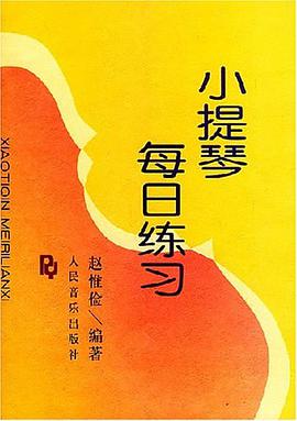小提琴每日练习 pdf epub mobi 电子书 下载