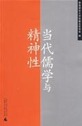 当代儒学与精神性 pdf epub mobi 电子书 下载