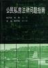 公民私房法律问题指南 pdf epub mobi 电子书 下载