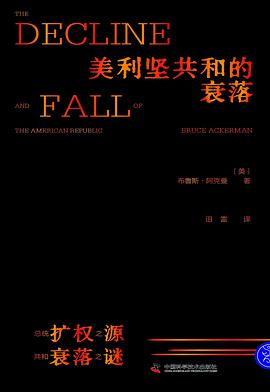 美利坚共和的衰落 pdf epub mobi 电子书 下载