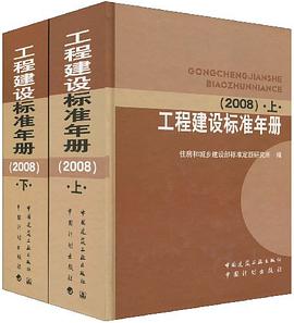 工程建设标准年册 pdf epub mobi 电子书 下载