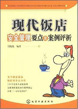 现代饭店安全管理要点及案例评析 pdf epub mobi 电子书 下载