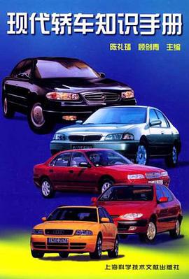 现代轿车知识手册 pdf epub mobi 电子书 下载