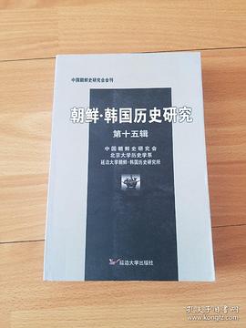 朝鲜·韩国历史研究（第十五辑）