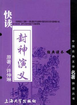 快读封神演义 pdf epub mobi 电子书 下载