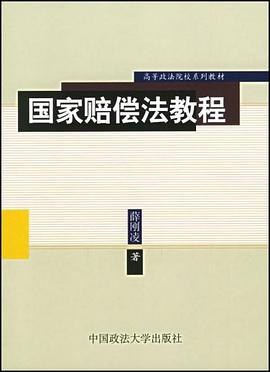 国家赔偿法教程 pdf epub mobi 电子书 下载