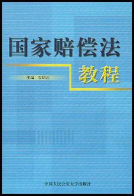 国家赔偿法教程 pdf epub mobi 电子书 下载