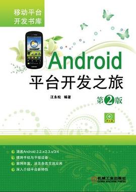 Android平台开发之旅 pdf epub mobi 电子书 下载