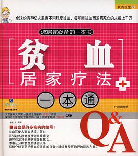 贫血居家疗法一本通 pdf epub mobi 电子书 下载