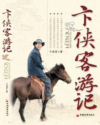卞侠客游记 pdf epub mobi 电子书 下载
