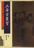 三希堂画宝：仕女、翎毛、花卉 pdf epub mobi 电子书 下载