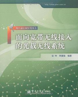 面向宽带无线接入的光载无线系统 pdf epub mobi 电子书 下载