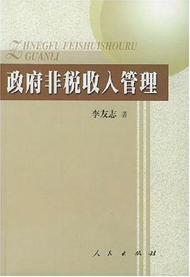 政府非税收入管理 pdf epub mobi 电子书 下载