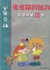 考考你的智力(趣味问答300题) pdf epub mobi 电子书 下载