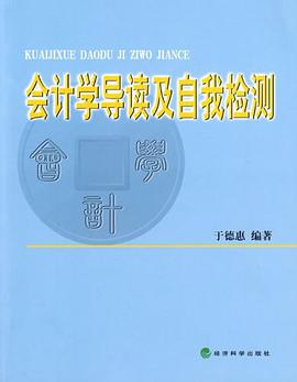 会计学导读及自我检测 pdf epub mobi 电子书 下载