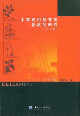中草药中酚苷类物质的研究 pdf epub mobi 电子书 下载