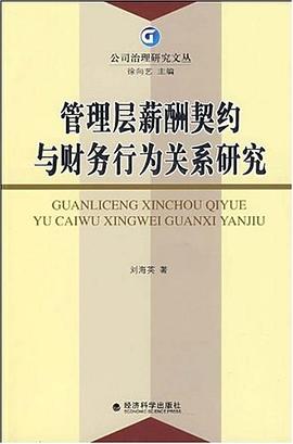管理层薪酬契约与财务行为关系研究 pdf epub mobi 电子书 下载