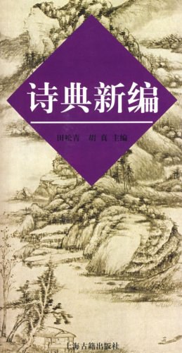 诗典新编 pdf epub mobi 电子书 下载